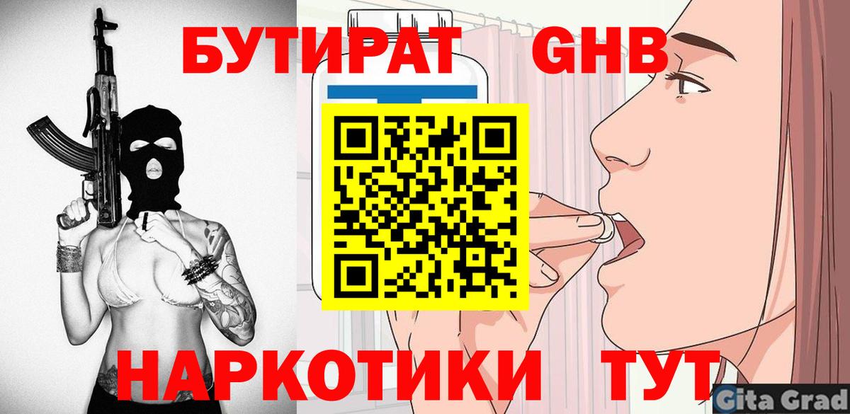 БУТИРАТ 1.4BDO  Вход с VPN  Тара 